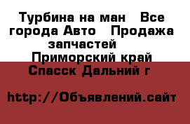 Турбина на ман - Все города Авто » Продажа запчастей   . Приморский край,Спасск-Дальний г.